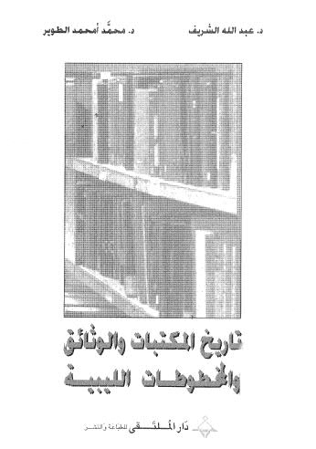 تاريخ المكتبات والوثائق والمخطوطات الليبية