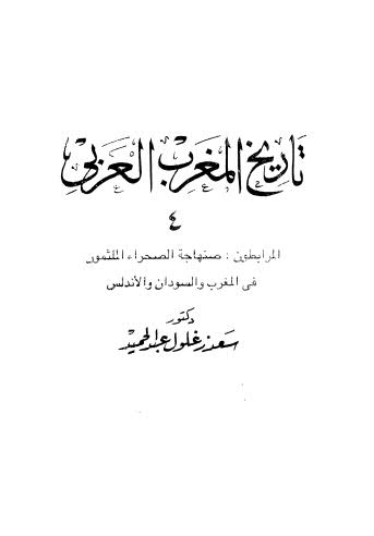 تحميل كتاب تاريخ المغرب العربي ج4 ل سعد زغلول عبدالحميد Pdf