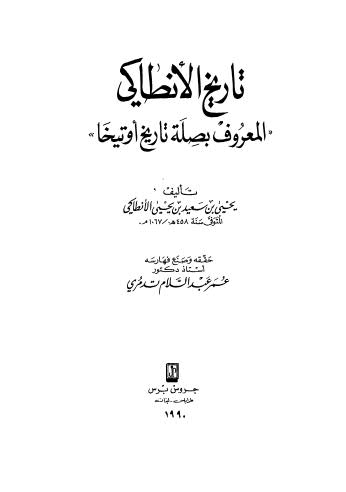 تاريخ الانطاكي المعروف بصلة تاريخ او تيخا