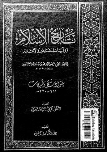 تاريخ الاسلام ووفيات المشاهير والاعلام - ج 22