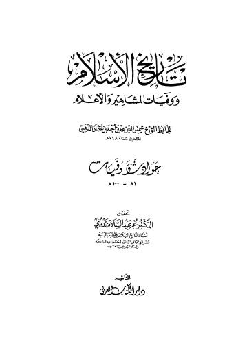 تاريخ الاسلام ووفيات المشاهير والاعلام --