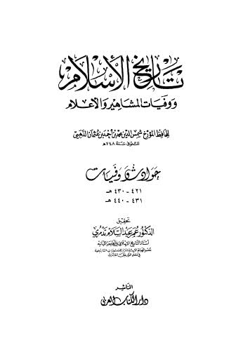 تاريخ الاسلام ووفيات المشاهير والاعلام  --