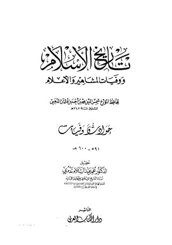 تاريخ الاسلام ووفيات المشاهير والاعلام - 591