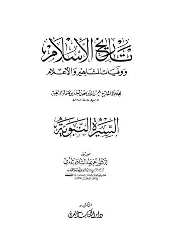 تاريخ الاسلام ووفيات المشاهير والاعلام - السيرة