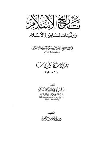 تاريخ الاسلام ووفيات المشاهير والاعلام _ 111