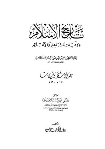 تاريخ الاسلام ووفيات المشاهير والاعلام _ 19