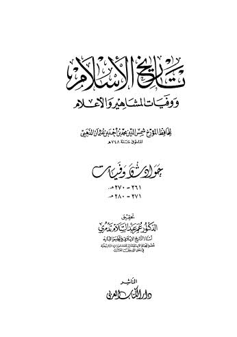 تاريخ الاسلام ووفيات المشاهير والاعلام _ 27