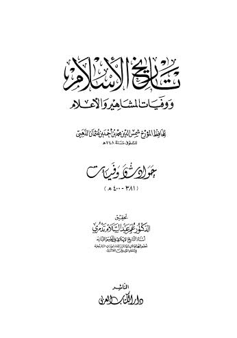 تاريخ الاسلام ووفيات المشاهير والاعلام _ 39