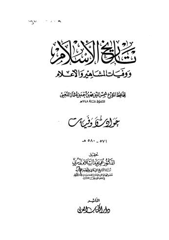 تاريخ الاسلام ووفيات المشاهير والاعلام _ 58