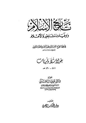 تاريخ الاسلام ووفيات المشاهير والاعلام _481