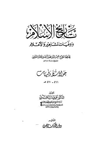 تاريخ الاسلام ووفيات المشاهير والاعلام 47