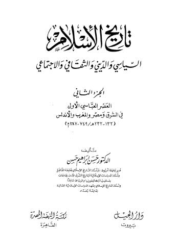 تحميل كتاب تاريخ الاسلام السياسي والديني والثقافي والاجتماعي ج 2 ل حسن ابراهيم حسن Pdf
