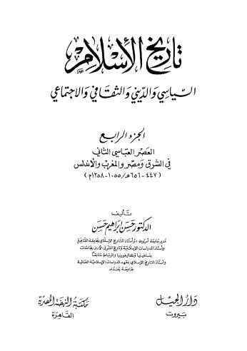 تحميل كتاب تاريخ الاسلام السياسي والديني والثقافي والاجتماعي ج 4 ل حسن ابراهيم حسن Pdf