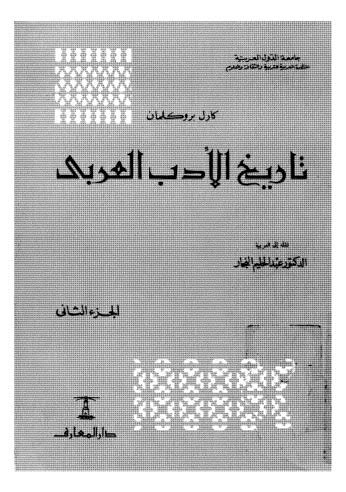 تحميل كتاب تاريخ الا دب العربي 02 ل كارل بروكلمان Pdf