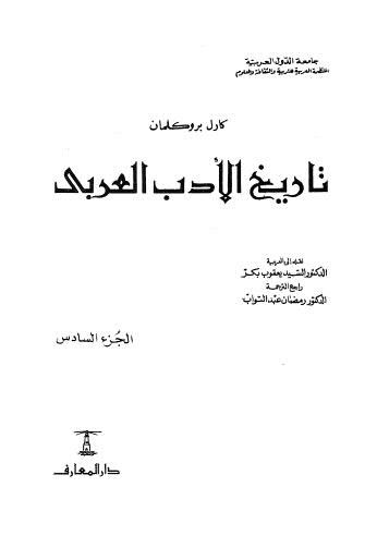 تاريخ الاْدب العربي 06