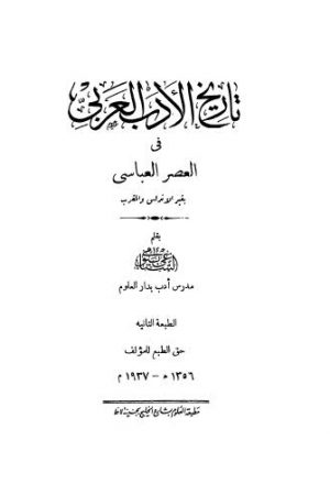 تاريخ الاْدب العربي في العصر العباسي