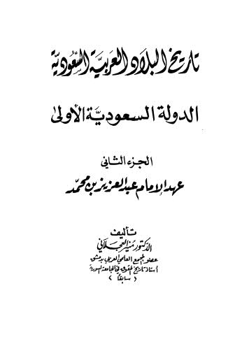 تحميل كتاب تاريخ البلاد العربية السعودية الدولة السعودية الاولى ج 2 ل منير العجلاني Pdf