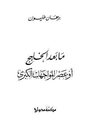 ما بعد الخليج أو عصر المواجهات الكبرى