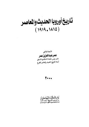 تحميل كتاب تاريخ اوروبا الحديث والمعاصر 1815 1919 ل عمر عبدالعزيز عمر Pdf
