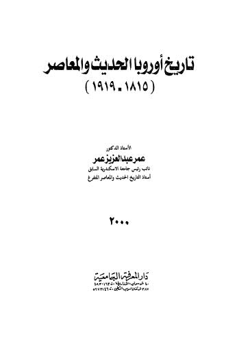 تاريخ اوروبا الحديث والمعاصر 1815- 1919