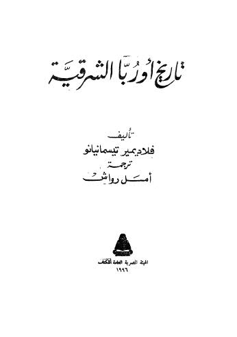 تاريخ اوربا الشرقية - تيسمانيانو