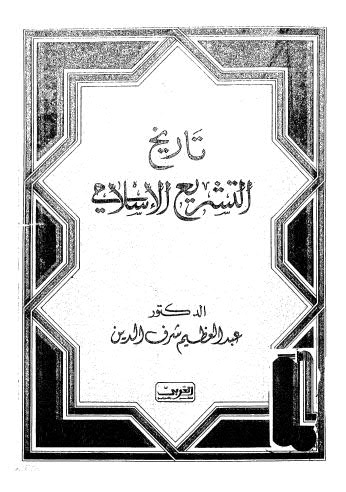 تاريخ التشريع الاسلامي واحكام الملكية والشفعة والعقد