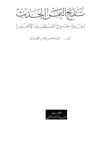 تاريخ اليمن الحديث فترة خروج العثمانيين الأخير