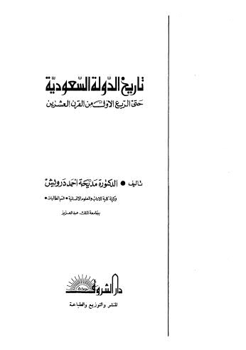 تحميل كتاب تاريخ الدولة السعودية ل مديحة احمد درويش Pdf