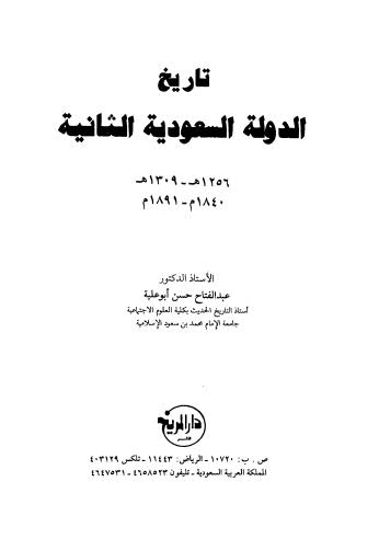 تحميل كتاب تاريخ الدولة السعودية الثانية ل عبدالفتاح حسن ابو علية Pdf