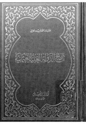 تاريخ الدولة العلية العثمانية - فريد - ط الجيل