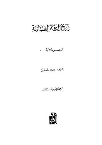 تاريخ الدولة العثمانية - ج 1