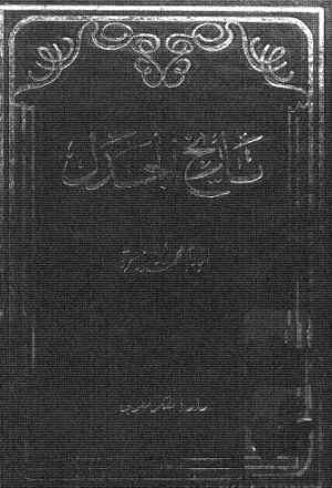 تاريخ الجدل - أبو زهرة - ط الفكر العربي