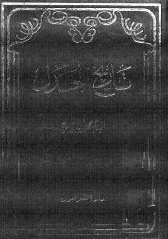 تحميل كتاب تاريخ الجدل أبو زهرة ط الفكر العربي ل محمد ابو زهرة Pdf