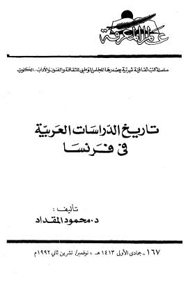 تاريخ الدراسات العربية في فرنسا
