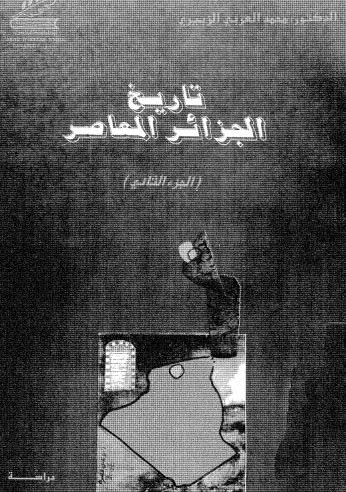 تحميل كتاب تاريخ الجزائر المعاصر ج2 ل محمد العربي الزبيري Pdf