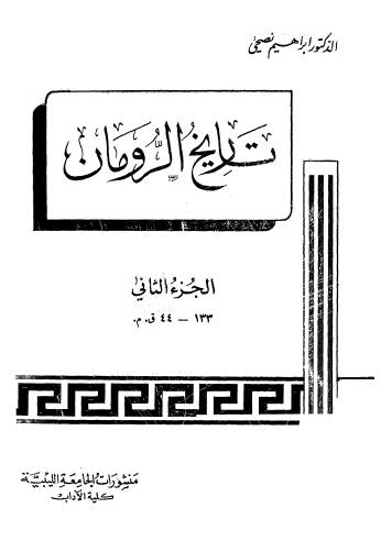 تاريخ الرومان_ج2