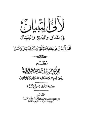 لالئ التبيان في المعاني والبديع والبيان - عبد الرازق