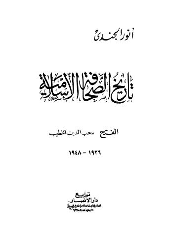 تاريخ الصحافة الإسلامية - الجندي