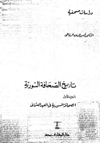 تاريخ الصحافة السورية_ج1