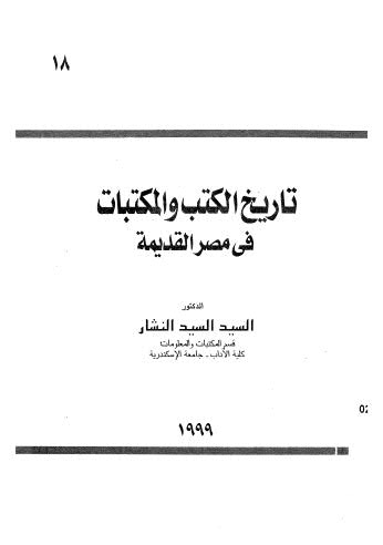 تاريخ الكتب والمكتبات في مصر القديمة