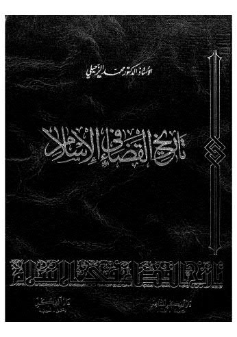 تحميل كتاب تاريخ القضاء في الاسلام ل محمد الزحيلي Pdf