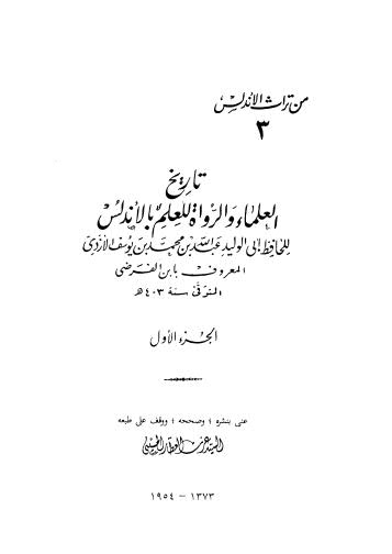 تاريخ العلماء والمرواة للعلم بالاندلس - ج 1