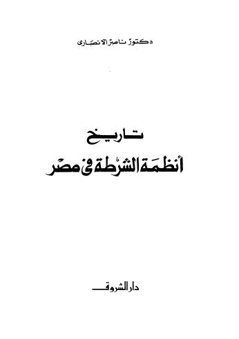 تاريخ انظمة الشرطة في مصر