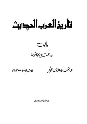 تحميل كتاب تاريخ العرب الحديث ل جميل بيضون Pdf