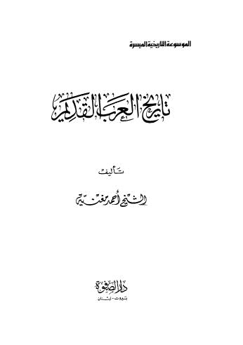 تحميل كتاب تاريخ العرب القديم ل احمد مغنية Pdf