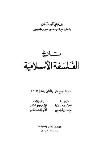 تحميل كتاب تاريخ الفلسفة الاسلامية ل هنري كوربان Pdf