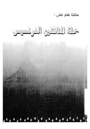 مائتا عام على حملة المنافقين الفرنسيس