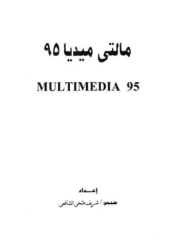 مالتي ميديا 95