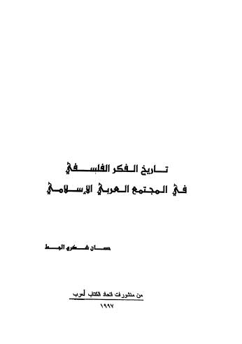 تاريخ الفكر الفلسفي في المجتمع العربي الاسلامي