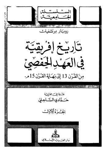 تاريخ افريقية في العهد الحفصي 01